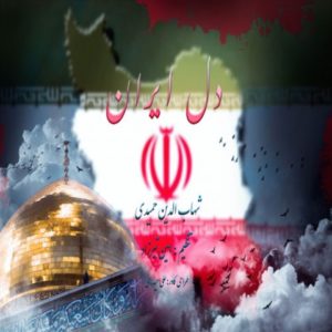 متن آهنگ شهاب حمیدی دل ایران